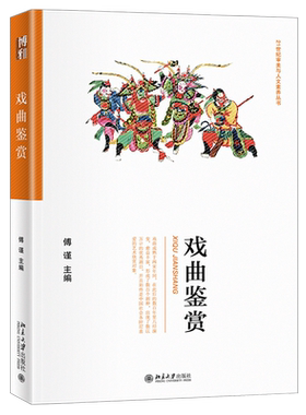 戏曲鉴赏 审美与人文素养丛书 北京大学旗舰店正版