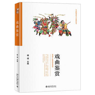 戏曲鉴赏 审美与人文素养丛书 北京大学旗舰店正版