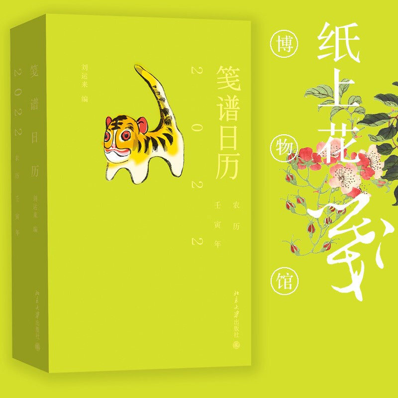 笺谱日历2022 刘运来 纸上花笺博物馆 记事本日历 北京大学出版社