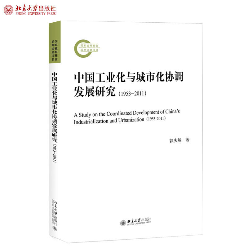 中国工业化与城市化协调发展研究（1953-2011） 社科基金后期资助项目 北京大学旗舰店正版