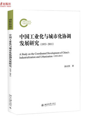 中国工业化与城市化协调发展研究（1953-2011） 社科基金后期资助项目 北京大学旗舰店正版