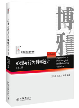 心理与行为科学统计第2版