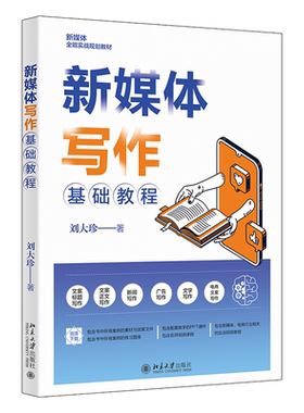新媒体写作基础教程 刘大珍 讲解新媒体与新媒体写作基础知识 文案标题写作 文学写作 内容编辑 写作实战指南 北京大学旗舰店正版
