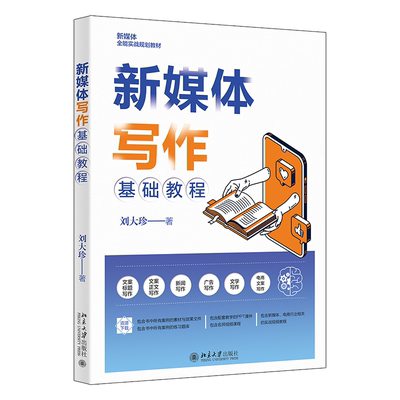 新媒体写作基础教程 刘大珍 讲解新媒体与新媒体写作基础知识 文案标题写作 文学写作 内容编辑 写作实战指南 北京大学旗舰店正版