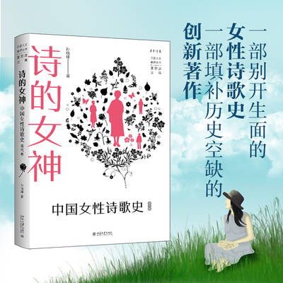 诗的女神中国女性诗歌史现代卷