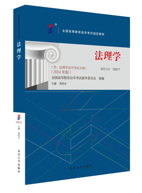 备考2024自考教材 课程代码05677 法理学 2024年版 周旺生 自学考试学习读本 高等教育教材自考本科公共课书 北京大学旗舰店正版