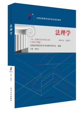课程代码05677法理学2024年版