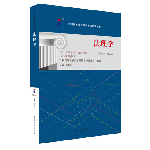 课程代码05677法理学2024年版