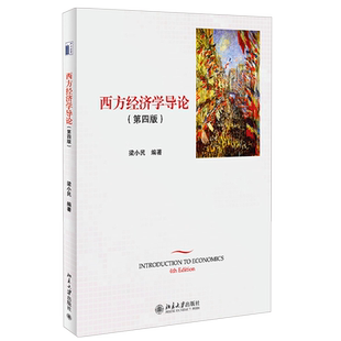 西方经济学导论 第四版 梁小民 西方经济学研究对象方法 西方经济学读物 西方经济学课程 西方经济学入门课程 北京大学旗舰店正版