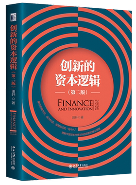 创新的资本逻辑 第二版 田轩教授 企业风险投资 企业财务披露 全新理论架构+场景化实证案例分析 重构思维方式 北京大学旗舰店正版