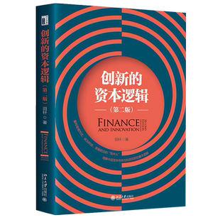 创新的资本逻辑 第二版 田轩教授 企业风险投资 企业财务披露 全新理论架构+场景化实证案例分析 重构思维方式 北京大学旗舰店正版