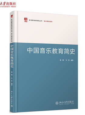 中国音乐教育简史 新视野教师教育系列教材 音乐教育系列 北京大学旗舰店正版