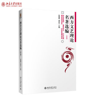 西方文艺理论名著选编(中) 北京大学旗舰店正版