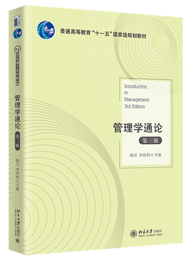 管理学通论第三版胡川