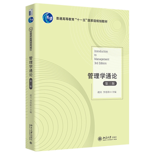 管理学通论第三版 胡川 21世纪通才系列教材 高校管理学课程初级教材 管理学原理大学教材 专业管理 营销管理 北京大学旗舰店正版