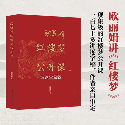欧丽娟红楼梦公开课二