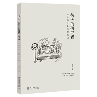 街头的研究者 法律与社会科学笔记 贺欣 法律与社会科学入门指南 法律与社会科学课程讲义 考察法律制度的运作 北京大学旗舰店正版