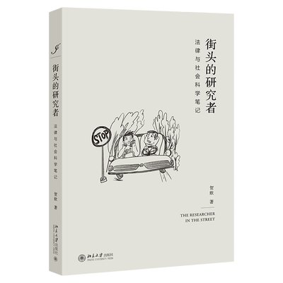 街头的研究者法律与社会科学笔记