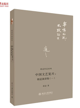 中国文艺复兴：胡适演讲集(一) 胡适作品系列 北京大学旗舰店正版