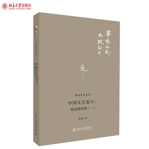 中国文艺复兴：胡适演讲集(一) 胡适作品系列 北京大学旗舰店正版