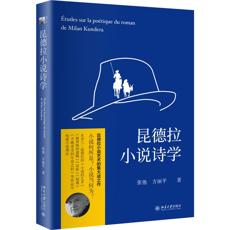 昆德拉小说诗学 张弛；方丽平 北京大学旗舰店正版