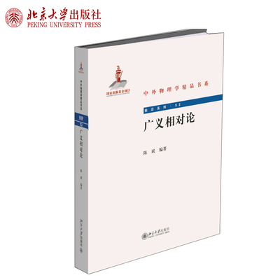 广义相对论 中外物理学精品书系 广义相对论物理物天文本科教材数学知识 爱因斯坦引力场方程 宇宙学相关知识 北京大学旗舰店正版