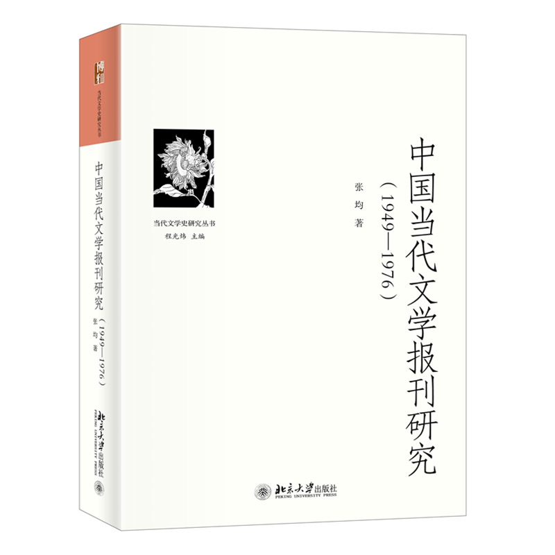 中国当代文学报刊研究（1949—1976） 张均 北京大学旗舰店正版