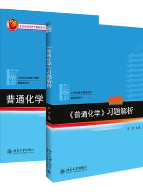 普通化学 教材+习题解析 共2册 高松 普通化学教材基础课教科书教程 化学原理 元素化学 分子结构 化学热力学 北京大学旗舰店正版