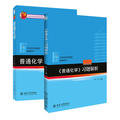普通化学 教材+习题解析 共2册 高松 普通化学教材基础课教科书教程 化学原理 元素化学 分子结构 化学热力学 北京大学旗舰店正版