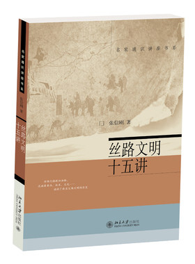 丝路文明十五讲 张信刚 名家通识讲座书系 北京大学旗舰店正版