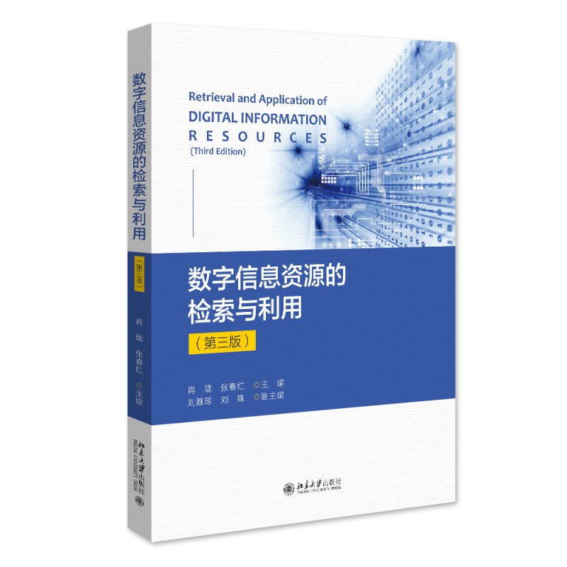 数字信息资源的检索与利用 第三版 肖珑 北京大学旗舰店正版