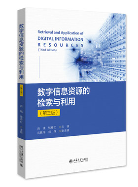 数字信息资源的检索与利用 第三版 肖珑 北京大学旗舰店正版