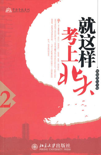 学海导航系列—就这样考上北大(2) 北京大学旗舰店正版