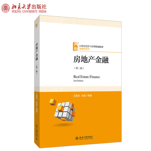 房地产金融（第二版） 经济与管理精编教材 金融学系列 北京大学旗舰店正版