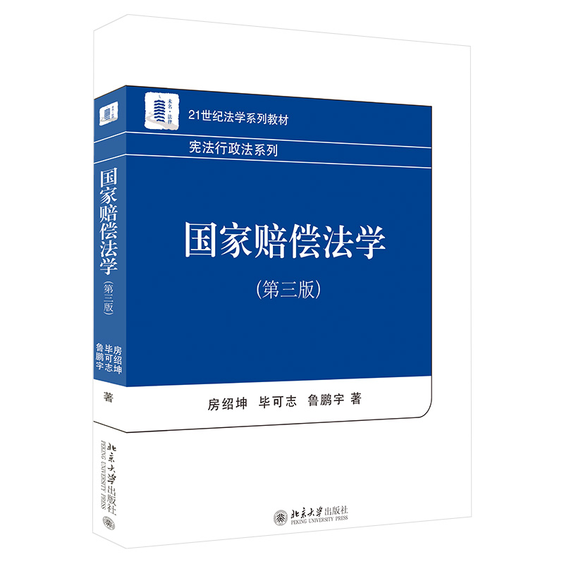 国家赔偿法学（第三版） 法学系列教材 行政法系列 北京大学旗舰店正版