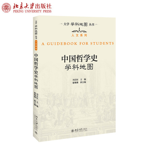 中国哲学史学科地图 大学学科地图丛书 北京大学旗舰店正版