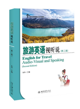 旅游英语视听说（第二版） 旅游英语系列教材 北京大学旗舰店正版
