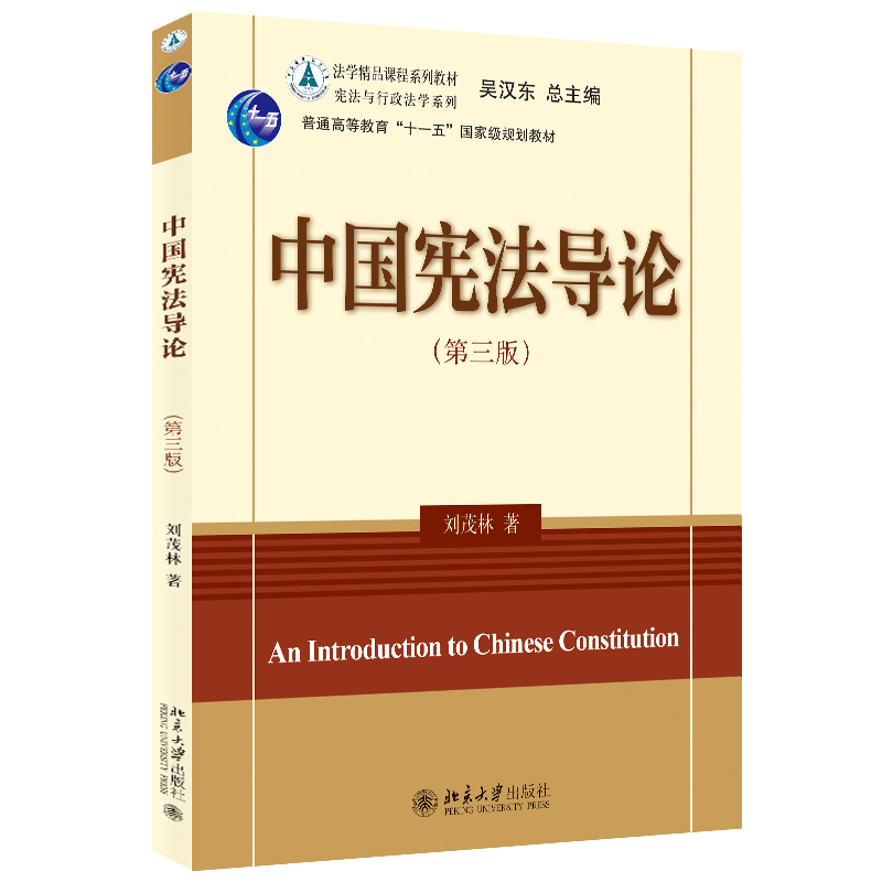 中国宪法导论第三版刘茂林