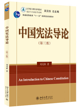中国宪法导论第三版刘茂林