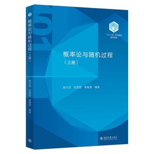 概率论与随机过程（上册） 陈大岳 北京大学旗舰店正版