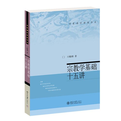 宗教学基础十五讲王晓朝