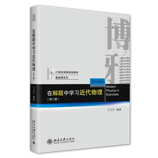 在解题中学习近代物理第2版 物理教材基础课系列 解答近代物理学习题 近代物理学量子物理原子物理参考书教材 北京大学旗舰店正版