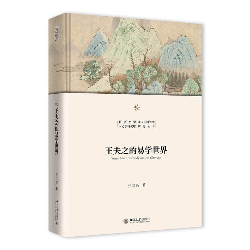 王夫之的易学世界 张学智 北京大学人文学科文库·北大中国哲学研究丛书 北京大学旗舰店正版,书籍/杂志/报纸,文学理论/文学评论与研究,淘宝优惠券,粉丝福利购,淘宝优惠卷