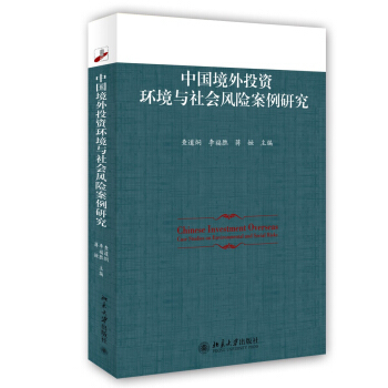 中国境外投资环境与社会风险案例研究 北京大学旗舰店正版