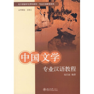 北大版留学生预科教材.专业汉语教程系列—中国文学专业汉语教程 北大版留学生预科汉语教材专业汉语教程系列 北京大学旗舰店正版