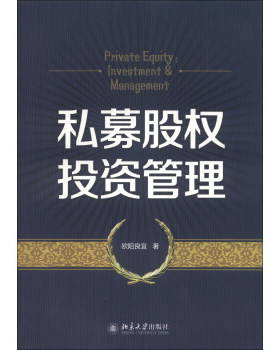 私募股权投资管理 北京大学私募股权基础课程讲义 北京大学旗舰店正版