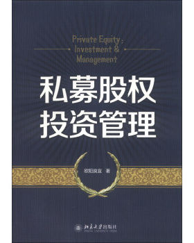北京大学私募股权基础课程讲义