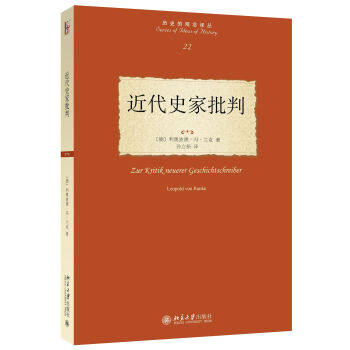 近代史家批判 历史的观念译丛 撰写数字精彩导言 讲解兰克的生平与学术 展示运用辨别史料 开展历史研究的方法 北京大学旗舰店正版