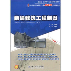 新编建筑工程制图