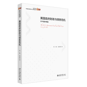 美国政府财政与债务危机：对中国的借鉴 北京大学经济研究中心研究系列 北京大学旗舰店正版